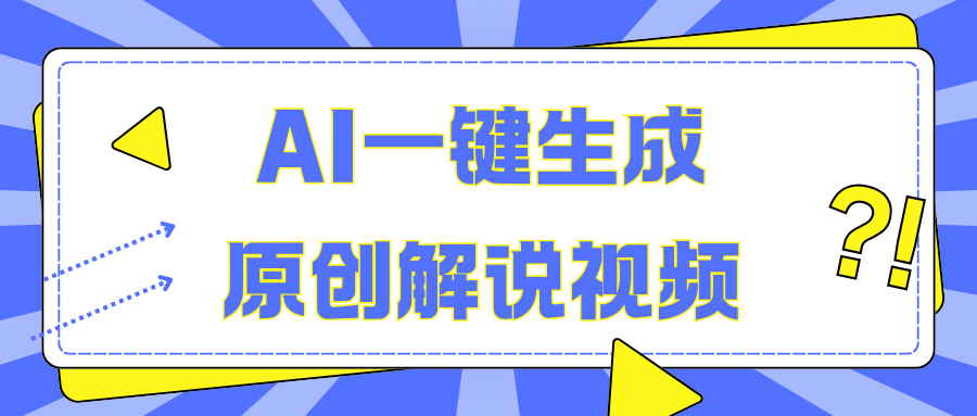 AI一键生成原创解说视频，无脑矩阵，一个月我搞了5W赚米吧-网创项目资源站-副业项目-创业项目-搞钱项目赚米吧