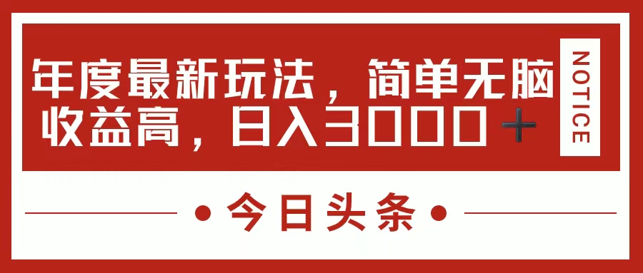 今日头条新玩法，简单粗暴收益高，日入3000+赚米吧-网创项目资源站-副业项目-创业项目-搞钱项目赚米吧
