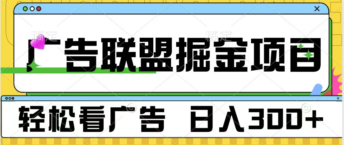 广告联盟掘金项目 可批量操作 单号日入300+赚米吧-网创项目资源站-副业项目-创业项目-搞钱项目赚米吧