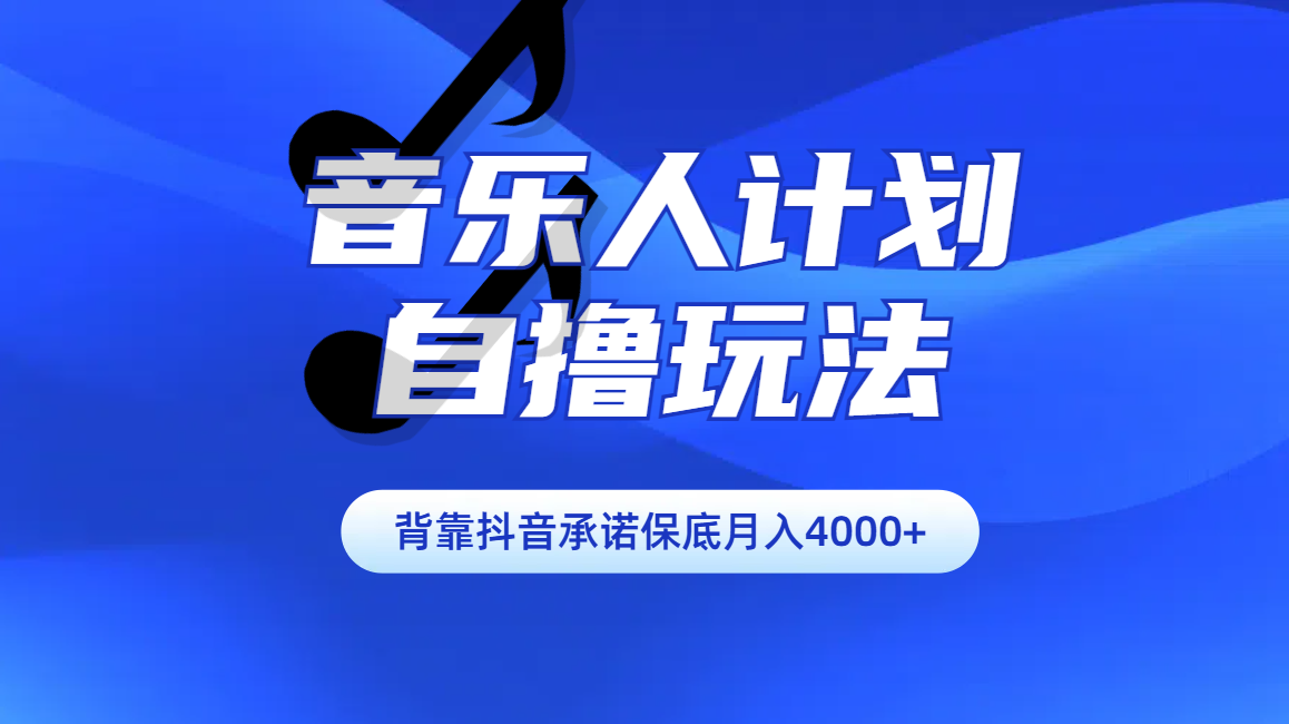 汽水音乐人计划自撸玩法保底月入4000+赚米吧-网创项目资源站-副业项目-创业项目-搞钱项目赚米吧