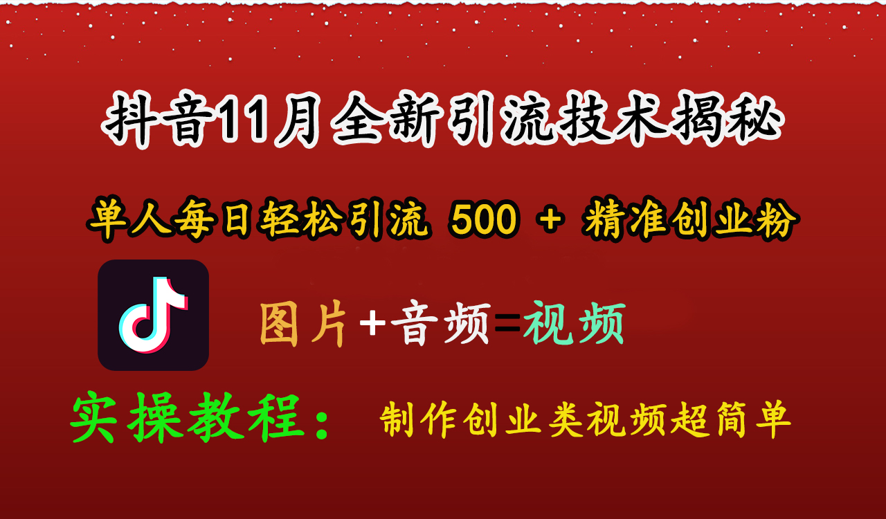 抖音11月全新引流技术，图片+视频 就能轻松制作创业类视频，单人每日轻松引流500+精准创业粉赚米吧-网创项目资源站-副业项目-创业项目-搞钱项目赚米吧