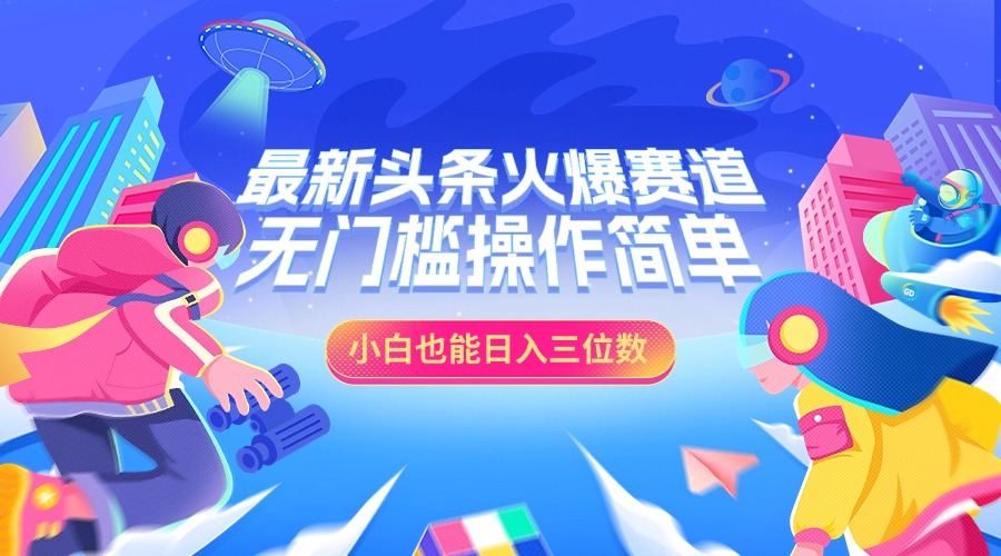 最新头条火爆赛道，小白也能日入三位数，无门槛操作简单赚米吧-网创项目资源站-副业项目-创业项目-搞钱项目赚米吧