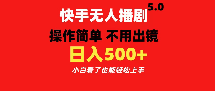 快手无人播剧5.0，操作简单 不用出镜，日入500+小白看了也能轻松上手赚米吧-网创项目资源站-副业项目-创业项目-搞钱项目赚米吧