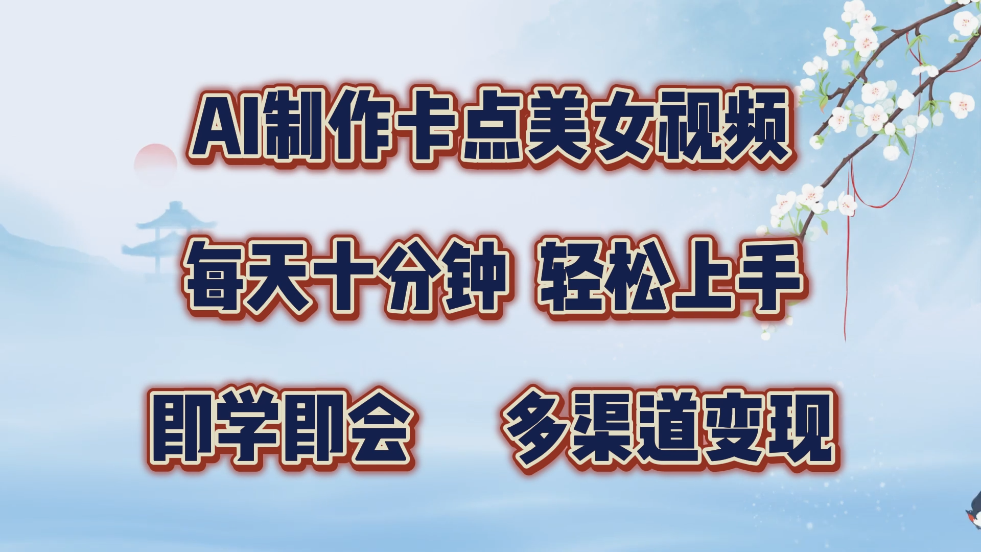 AI制作卡点美女视频，每天十分钟，轻松上手，即学即会，多渠道变现赚米吧-网创项目资源站-副业项目-创业项目-搞钱项目赚米吧