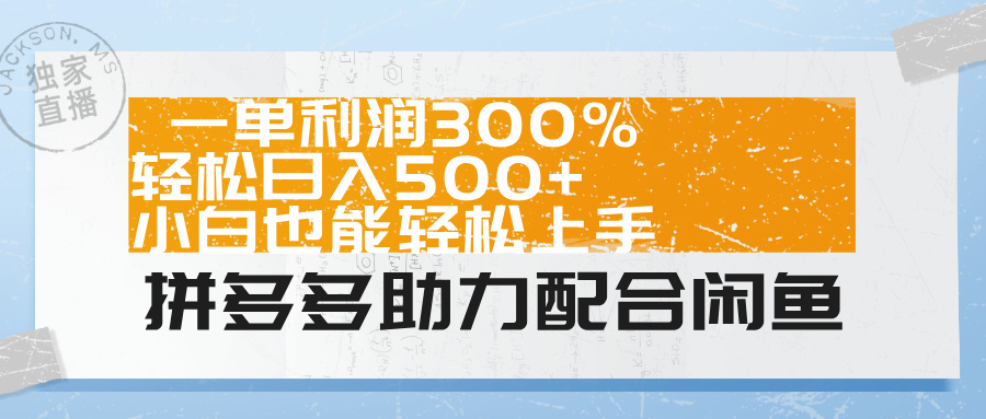 拼多多助力配合闲鱼 一单利润300% 轻松日入500+ 小白也能轻松上手！赚米吧-网创项目资源站-副业项目-创业项目-搞钱项目赚米吧