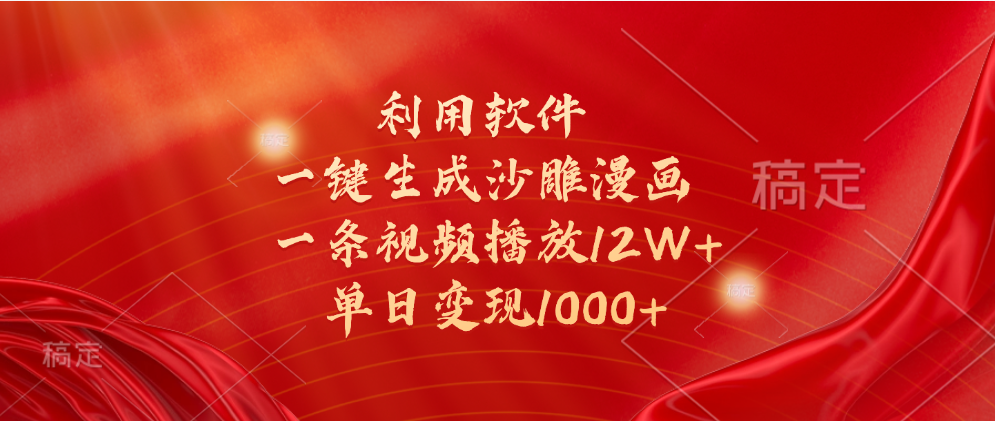 一键生成沙雕漫画，利用软件，一条视频播放12W+，单日变现1000+赚米吧-网创项目资源站-副业项目-创业项目-搞钱项目赚米吧