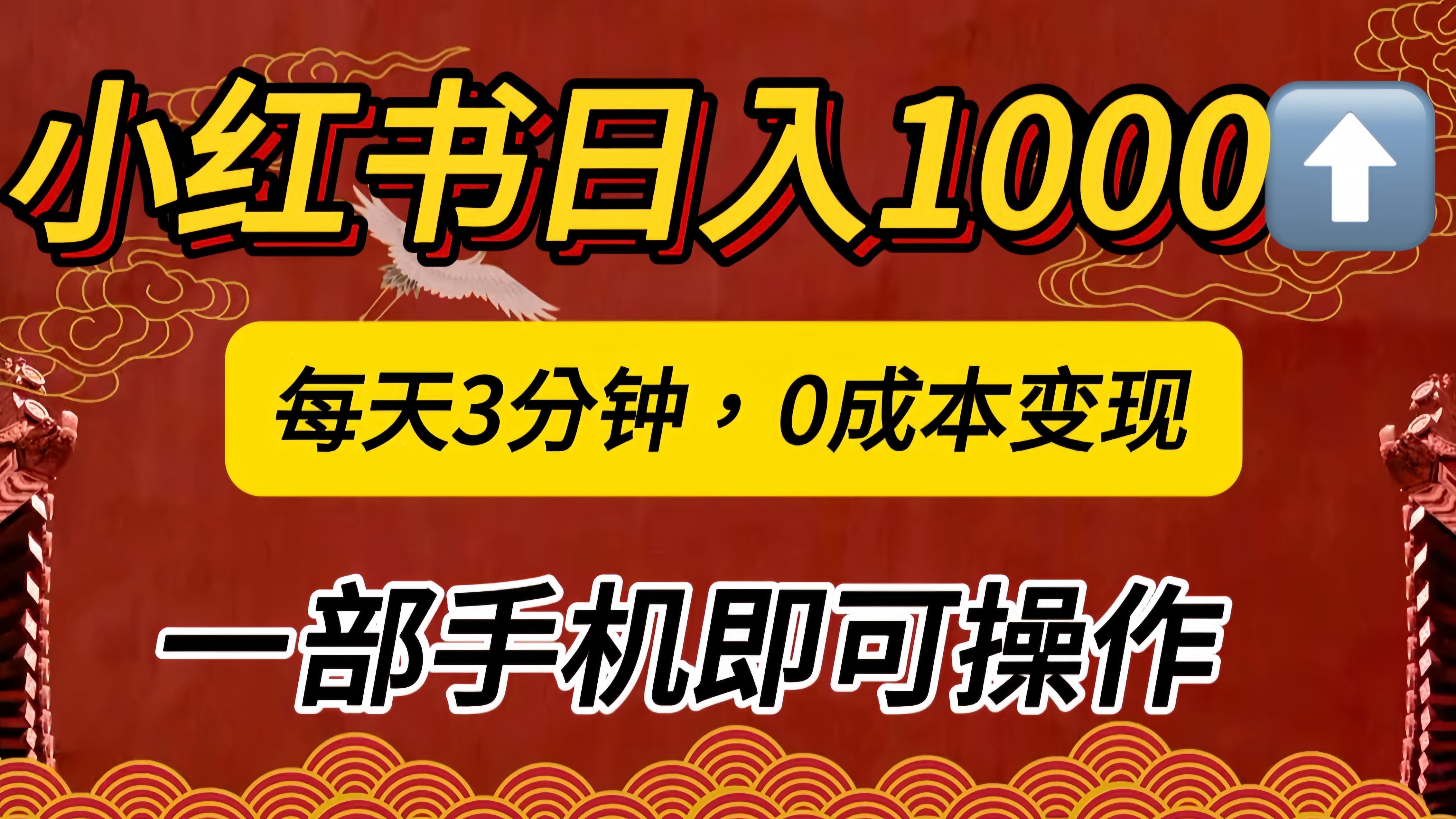 小红书私域日入1000+，冷门掘金项目，知道的人不多，每天3分钟稳定引流50-100人，0成本变现，一部手机即可操作！！！赚米吧-网创项目资源站-副业项目-创业项目-搞钱项目赚米吧