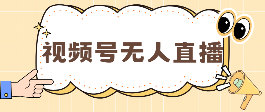 视频号做无人直播，月入一万+赚米吧-网创项目资源站-副业项目-创业项目-搞钱项目赚米吧