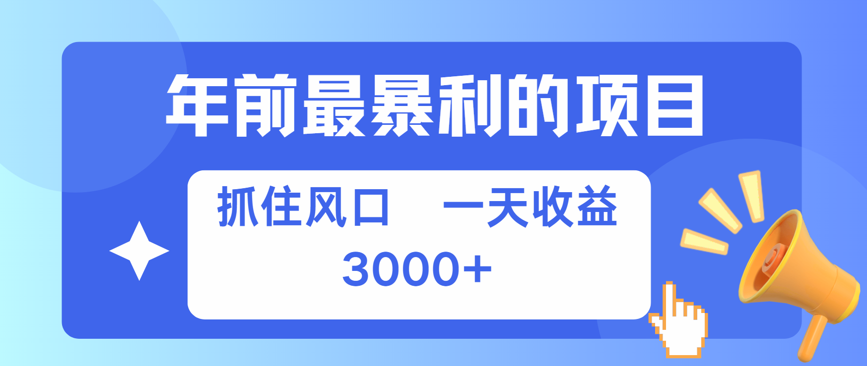 年前最赚钱的项目之一，可以过个肥年赚米吧-网创项目资源站-副业项目-创业项目-搞钱项目赚米吧