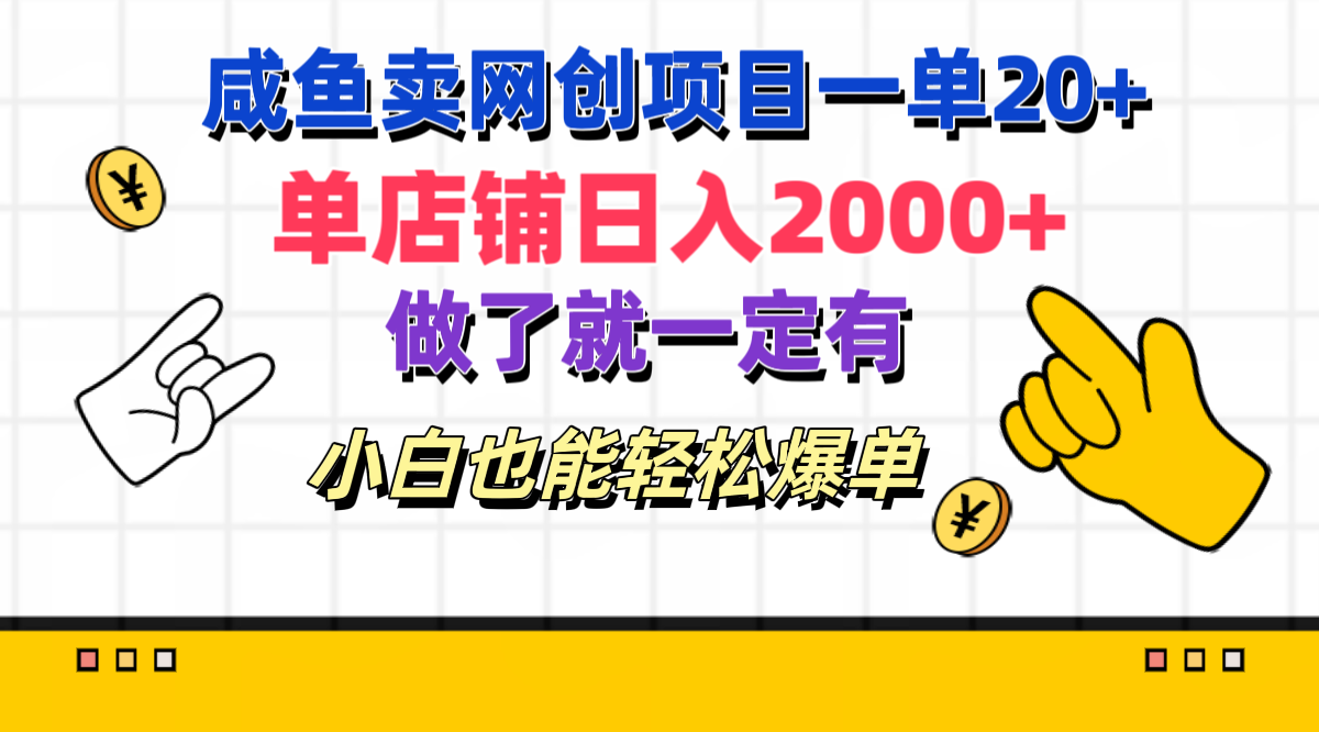 咸鱼卖网创项目一单20+，单店铺日入2000+，做了就一定有，小白也能轻松爆单赚米吧-网创项目资源站-副业项目-创业项目-搞钱项目赚米吧
