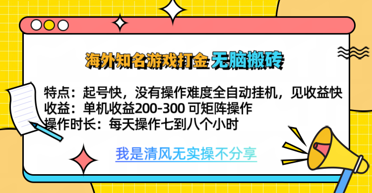 知名游戏打金，无脑搬砖单机收益200-300+  即做！即赚！当天见收益！赚米吧-网创项目资源站-副业项目-创业项目-搞钱项目赚米吧