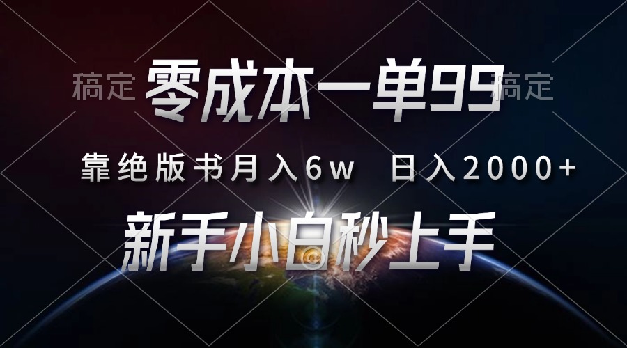 零成本一单99，靠绝版书轻松月入6w，日入2000+，新人小白秒上手赚米吧-网创项目资源站-副业项目-创业项目-搞钱项目赚米吧