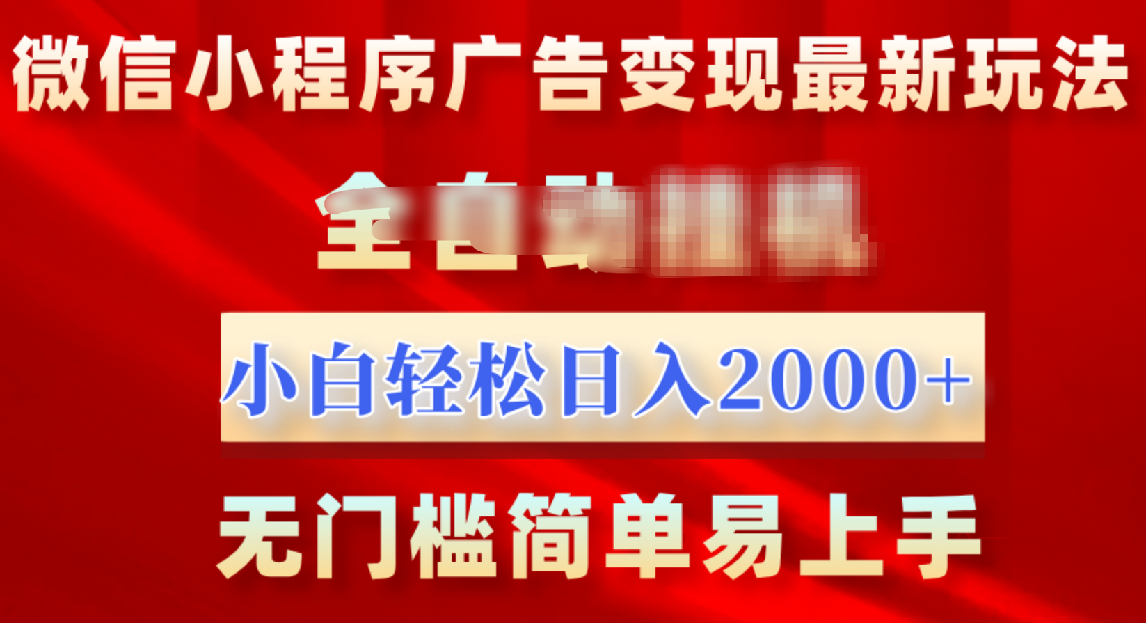 微信小程序，广告变现最新玩法，全自动挂机，小白也能轻松日入2000+赚米吧-网创项目资源站-副业项目-创业项目-搞钱项目赚米吧