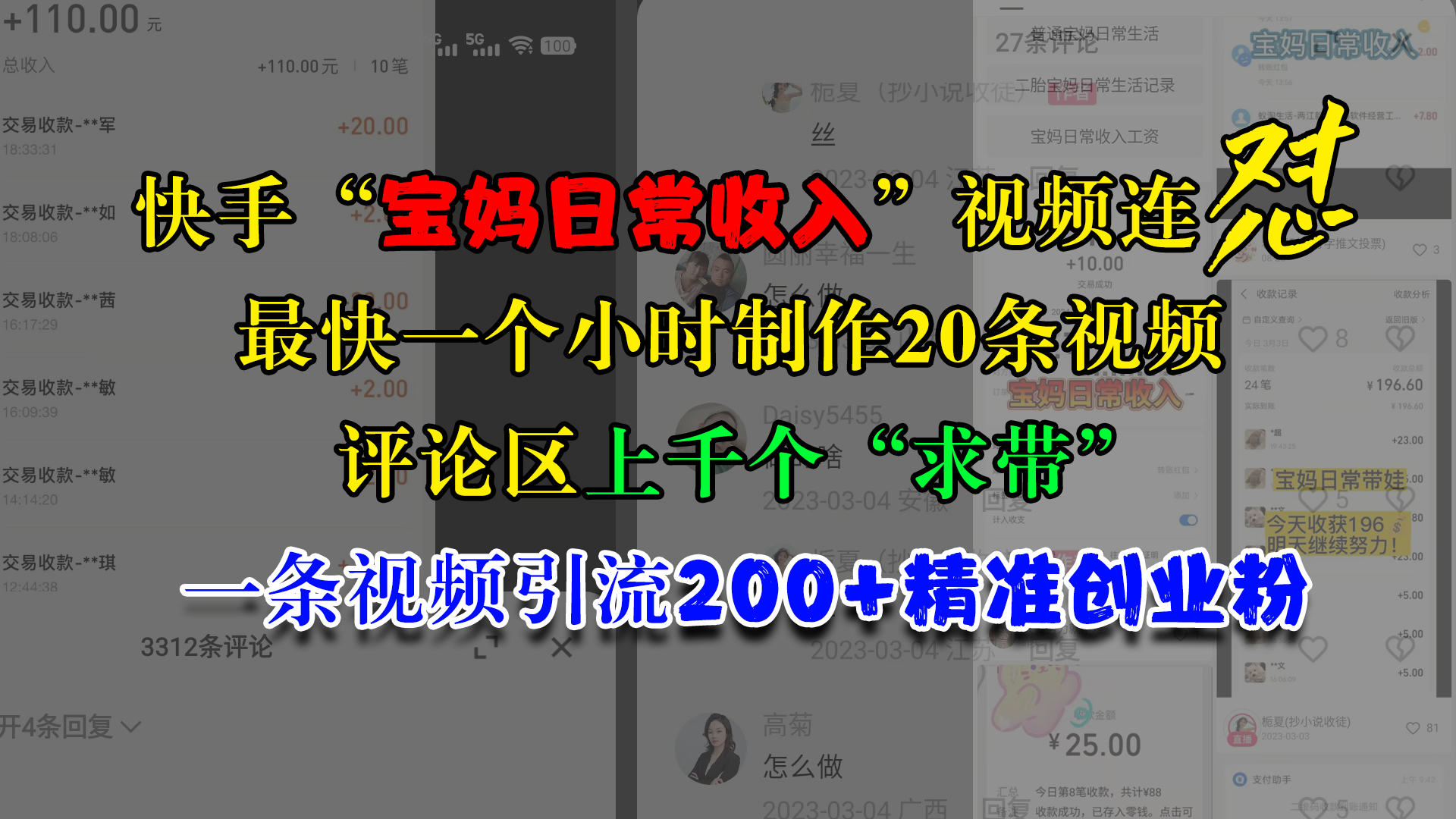 快手“宝妈日常收入”视频连怼，最快一个小时制作20条视频，评论区上千个“求带”，一条视频引流200+精准创业粉赚米吧-网创项目资源站-副业项目-创业项目-搞钱项目赚米吧