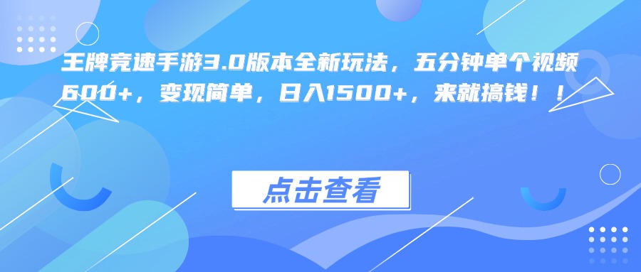 王牌竞速手游3.0版本全新玩法，五分钟单个视频600+，变现简单，日入1500+，来就搞钱！赚米吧-网创项目资源站-副业项目-创业项目-搞钱项目赚米吧