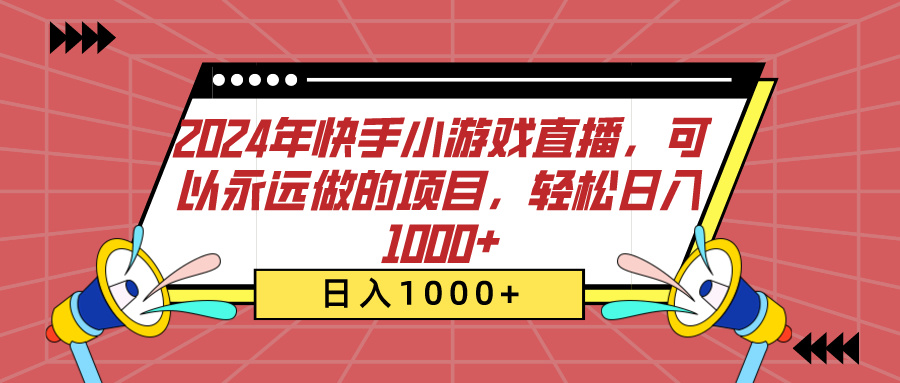 2024年快手小游戏直播，可以永远做的项目，轻松日入1000+赚米吧-网创项目资源站-副业项目-创业项目-搞钱项目赚米吧