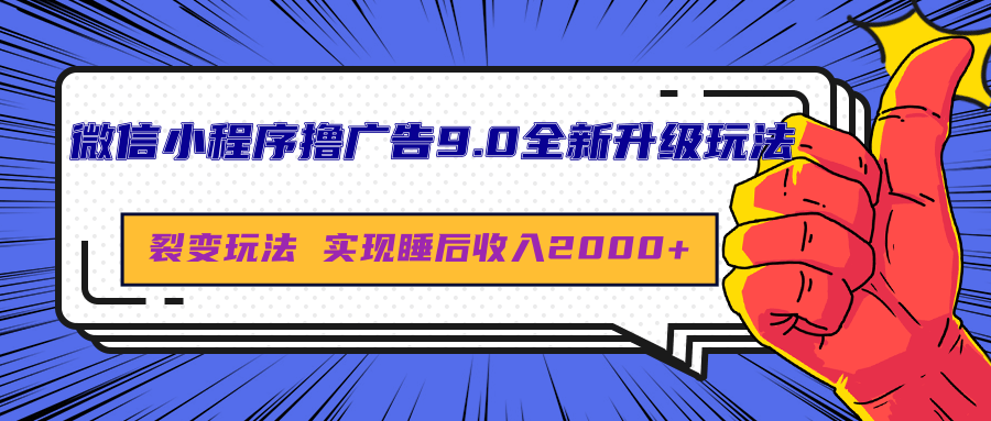 微信小程序撸广告9.0全新升级玩法，日均收益2000+赚米吧-网创项目资源站-副业项目-创业项目-搞钱项目赚米吧