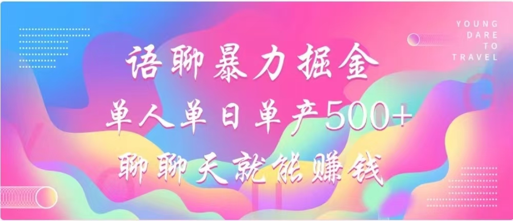 聊聊天就能赚500+，语聊暴力掘金，小白也能轻松操作赚米吧-网创项目资源站-副业项目-创业项目-搞钱项目赚米吧