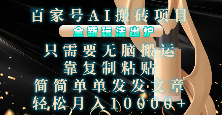百家号AI搬砖项目，全新玩法出炉，只需要无脑搬运，靠复制粘贴，简单发文章，也能轻松月入10000+赚米吧-网创项目资源站-副业项目-创业项目-搞钱项目赚米吧
