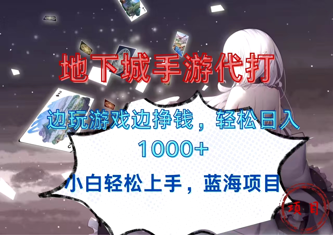 地下城手游代打，边玩游戏边挣钱，小白轻松上手，蓝海项目，轻松日入1000+赚米吧-网创项目资源站-副业项目-创业项目-搞钱项目赚米吧