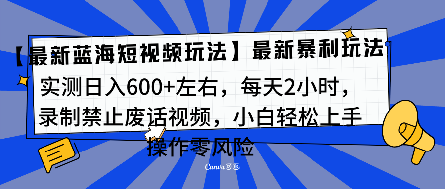 靠禁止废话视频变现，一部手机，最新蓝海项目，小白轻松月入过万！赚米吧-网创项目资源站-副业项目-创业项目-搞钱项目赚米吧