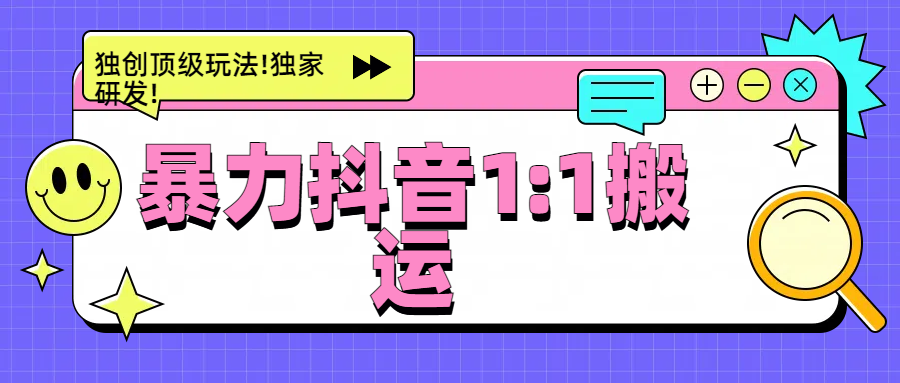 暴力抖音1：1搬运，独创顶级玩法!独家研发!赚米吧-网创项目资源站-副业项目-创业项目-搞钱项目赚米吧