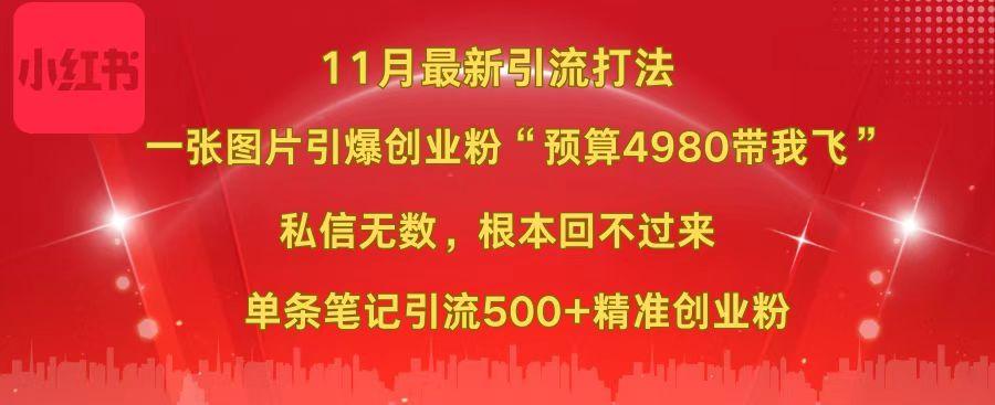 小红书11月最新图片打法，一张图片引爆创业粉“预算4980带我飞”，私信无数，根本回不过来，单条笔记引流500+精准创业粉赚米吧-网创项目资源站-副业项目-创业项目-搞钱项目赚米吧