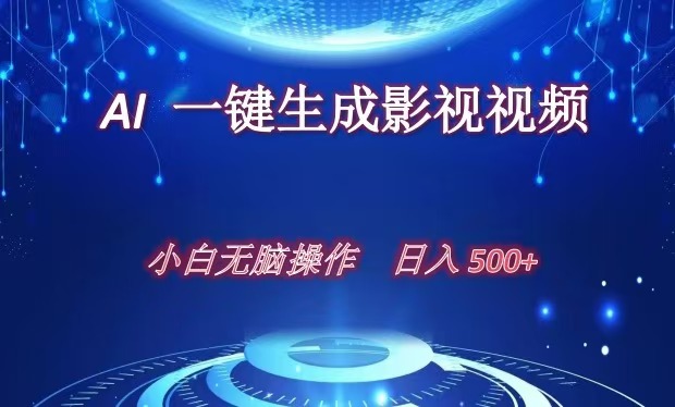 AI一键生成影视解说视频，新手小白直接上手，日入500+赚米吧-网创项目资源站-副业项目-创业项目-搞钱项目赚米吧