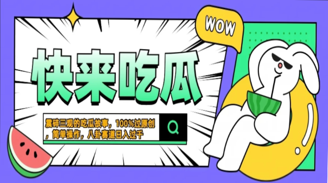 震碎三观的吃瓜故事，一键生成100%过原创，猎奇八卦赛道，简单操作日入过千，可批量赚米吧-网创项目资源站-副业项目-创业项目-搞钱项目赚米吧