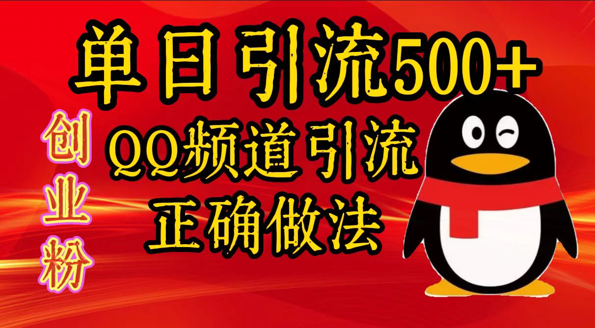 单日引流500+创业粉，QQ频道引流正确做法赚米吧-网创项目资源站-副业项目-创业项目-搞钱项目赚米吧