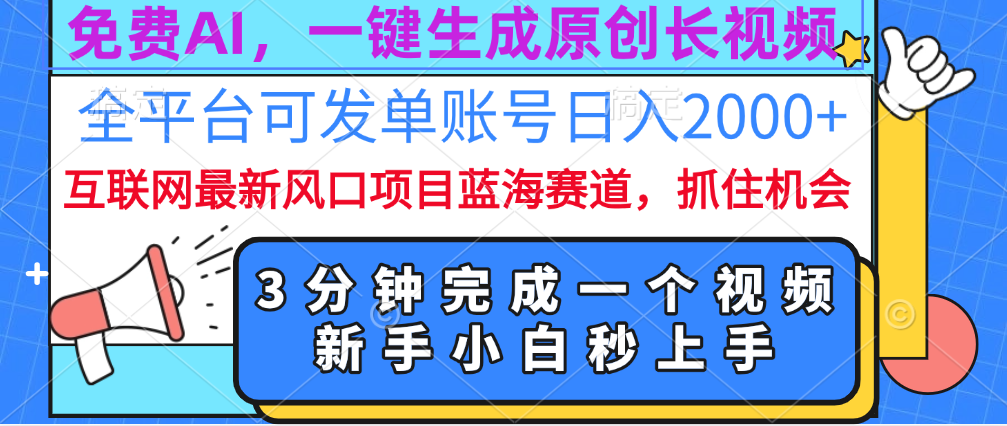 免费AI，一键生成原创长视频，流量大，全平台可发单账号日入2000+赚米吧-网创项目资源站-副业项目-创业项目-搞钱项目赚米吧