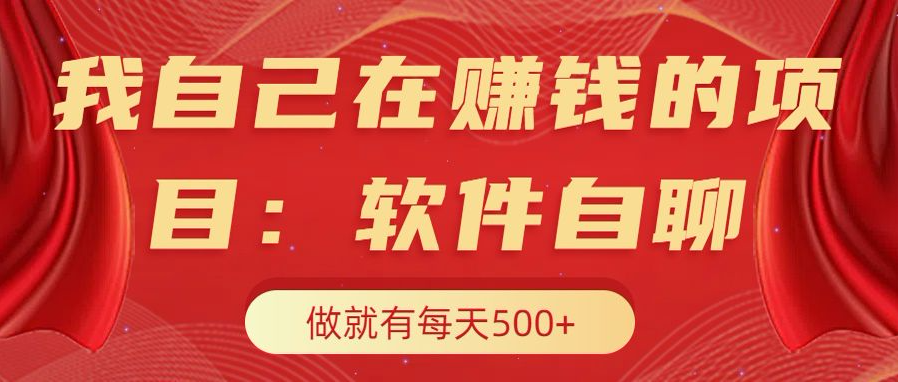 我自己在赚钱的项目，软件自聊不存在幸存者原则，做就有每天500+赚米吧-网创项目资源站-副业项目-创业项目-搞钱项目赚米吧