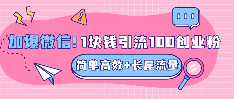 低成本高回报，1块钱引流100个精准创业粉，简单高效+长尾流量，单人单日引流500+创业粉，加爆你的微信赚米吧-网创项目资源站-副业项目-创业项目-搞钱项目赚米吧