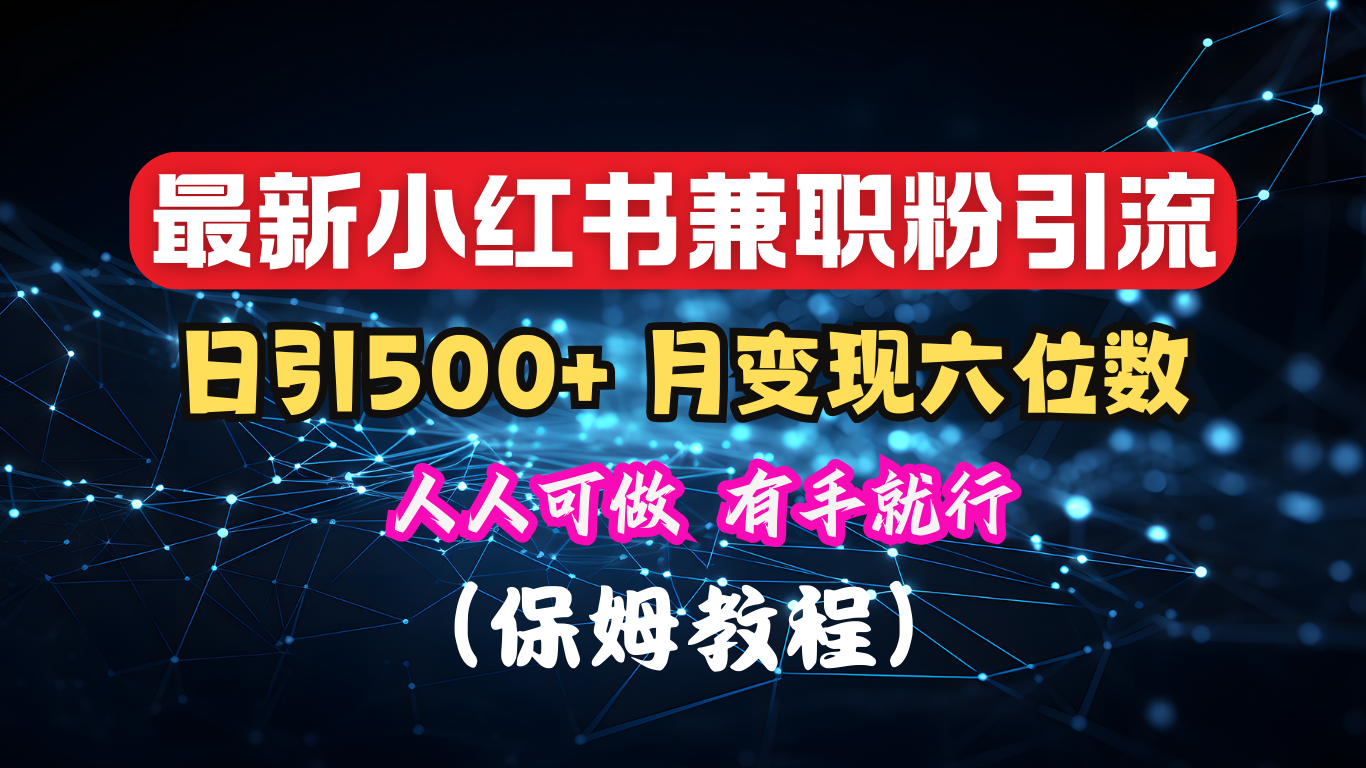 揭秘：小红书素人爆粉，保密教材，日引500+月入6位数赚米吧-网创项目资源站-副业项目-创业项目-搞钱项目赚米吧