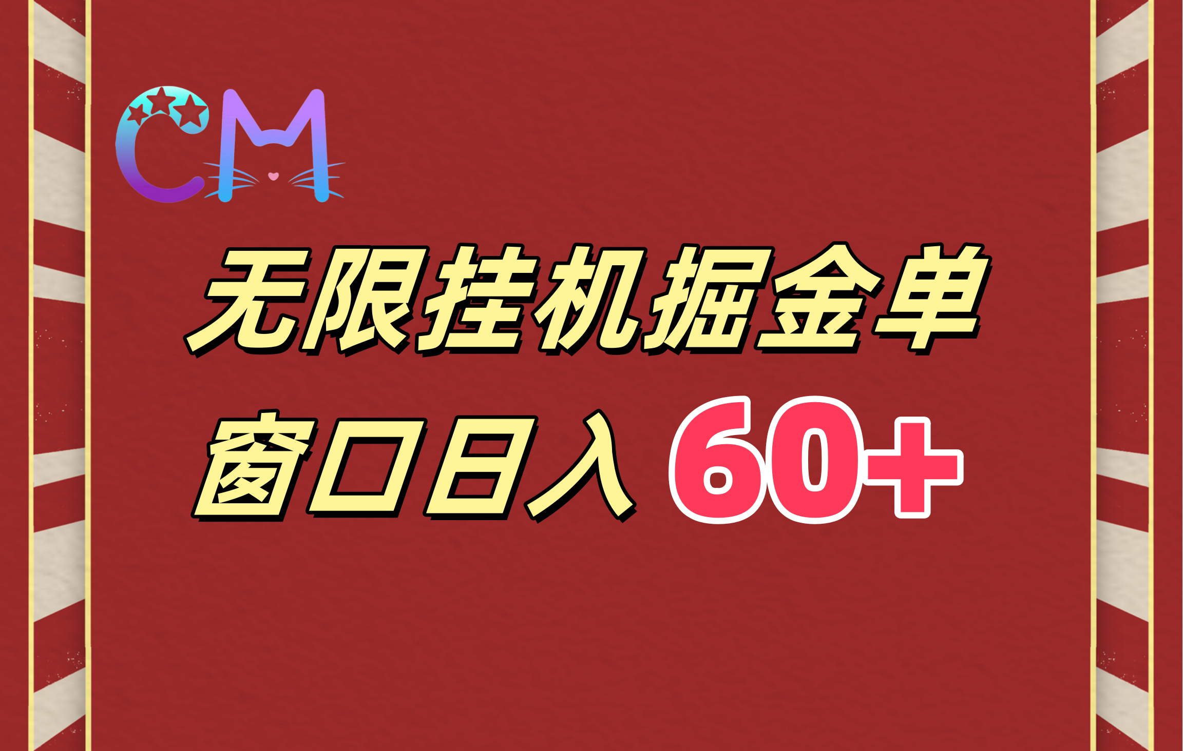 ai无限挂机单窗口日入60+赚米吧-网创项目资源站-副业项目-创业项目-搞钱项目赚米吧