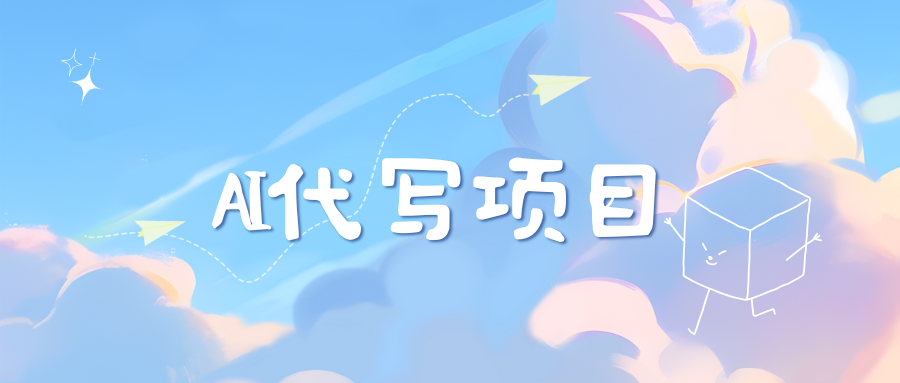 AI代写实训3.0赚米吧-网创项目资源站-副业项目-创业项目-搞钱项目赚米吧