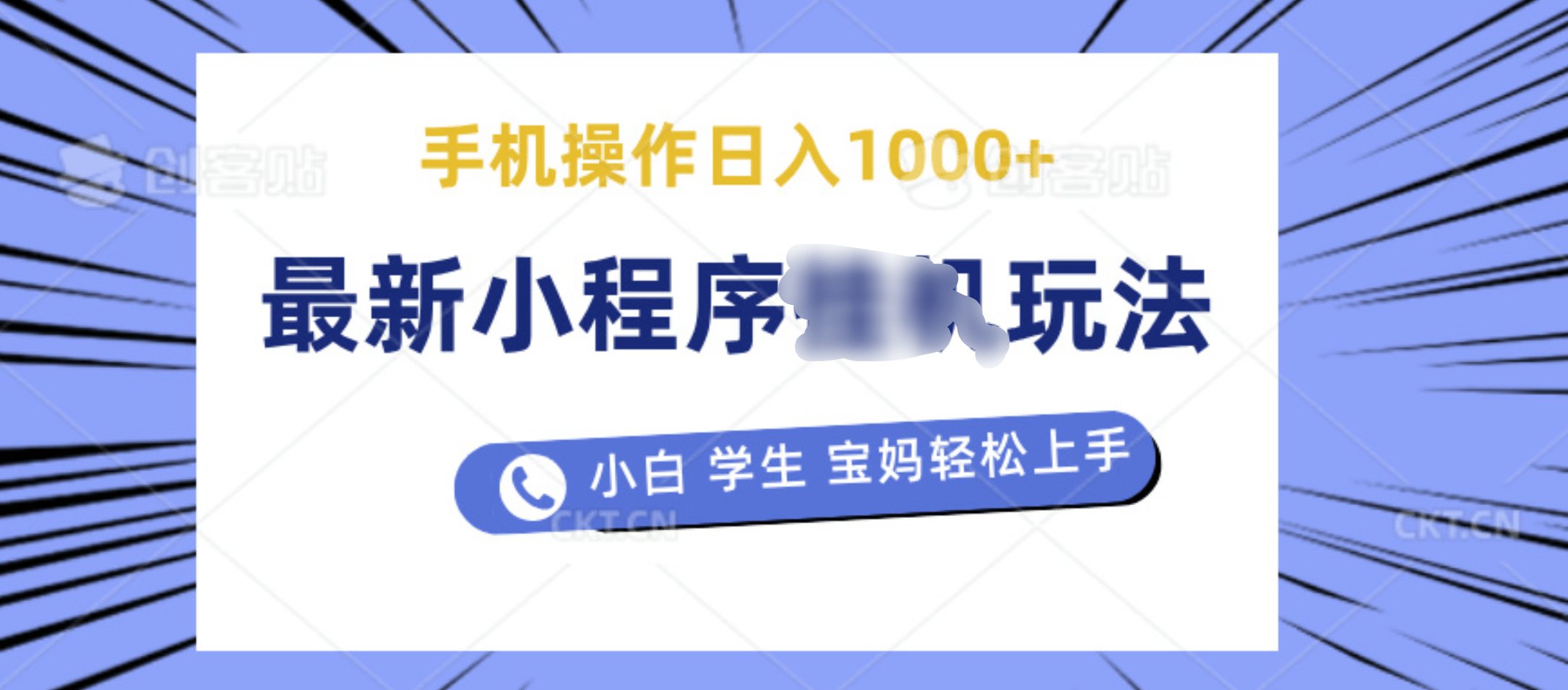 最新小程序挂机玩法 暴力引流变现，手机操作日入900+，操作简单，当天见收益赚米吧-网创项目资源站-副业项目-创业项目-搞钱项目赚米吧