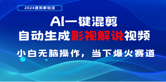AI一键生成，原创影视解说视频，日入3000+赚米吧-网创项目资源站-副业项目-创业项目-搞钱项目赚米吧