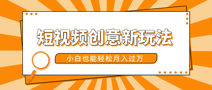 短视频创意新玩法！美女视频转漫画效果，小白也能轻松月入过万！赚米吧-网创项目资源站-副业项目-创业项目-搞钱项目赚米吧