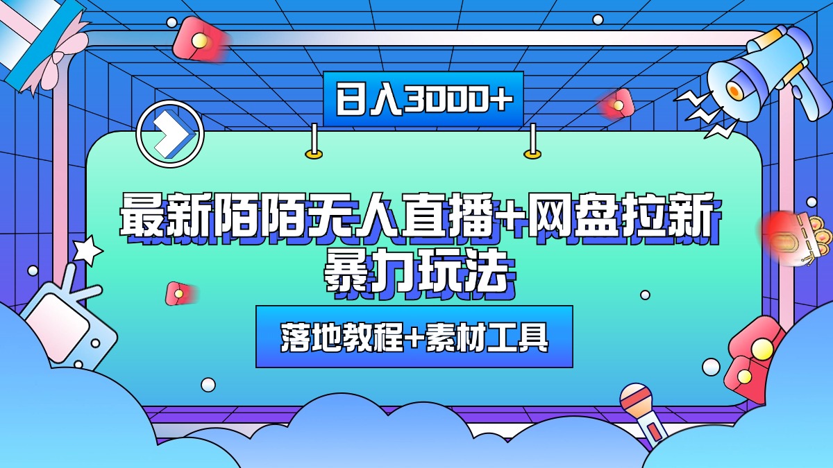 最新陌陌无人直播+网盘拉新暴力玩法，日入3000+，附带落地教程+素材工具赚米吧-网创项目资源站-副业项目-创业项目-搞钱项目赚米吧