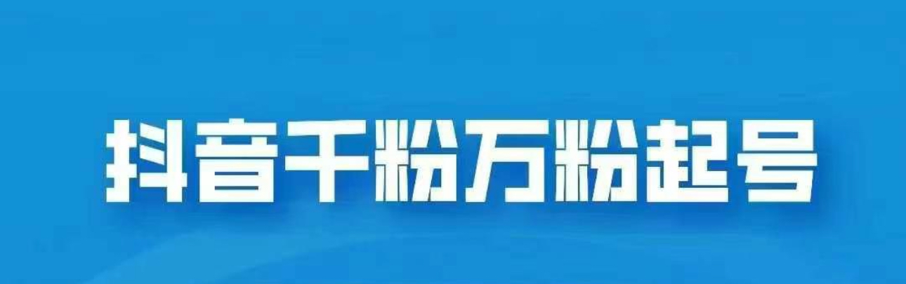 抖音千粉日入1000免费分享赚米吧-网创项目资源站-副业项目-创业项目-搞钱项目赚米吧