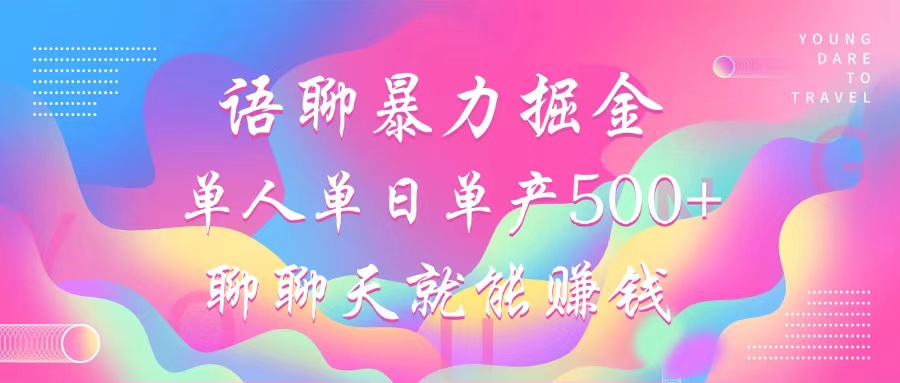 语聊暴力掘金，聊聊天就能赚钱，单人单日单产500+，小白也能无脑做，赚米吧-网创项目资源站-副业项目-创业项目-搞钱项目赚米吧