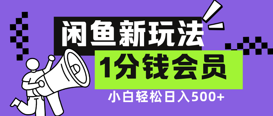 闲鱼新玩法，爱奇艺会员1分钱及各种低价影视渠道，小白轻松日入500+赚米吧-网创项目资源站-副业项目-创业项目-搞钱项目赚米吧