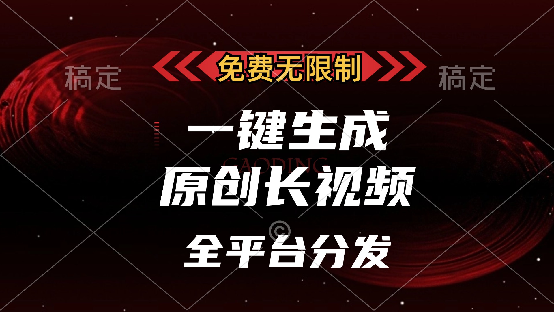 免费无限制，可发全平台，一键生成原创长视频，单账号日入2000+，赚米吧-网创项目资源站-副业项目-创业项目-搞钱项目赚米吧