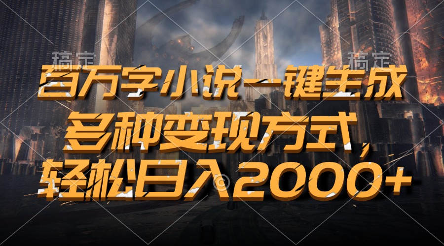 百万字小说一键生成，轻松日入2000+，多种变现方式赚米吧-网创项目资源站-副业项目-创业项目-搞钱项目赚米吧