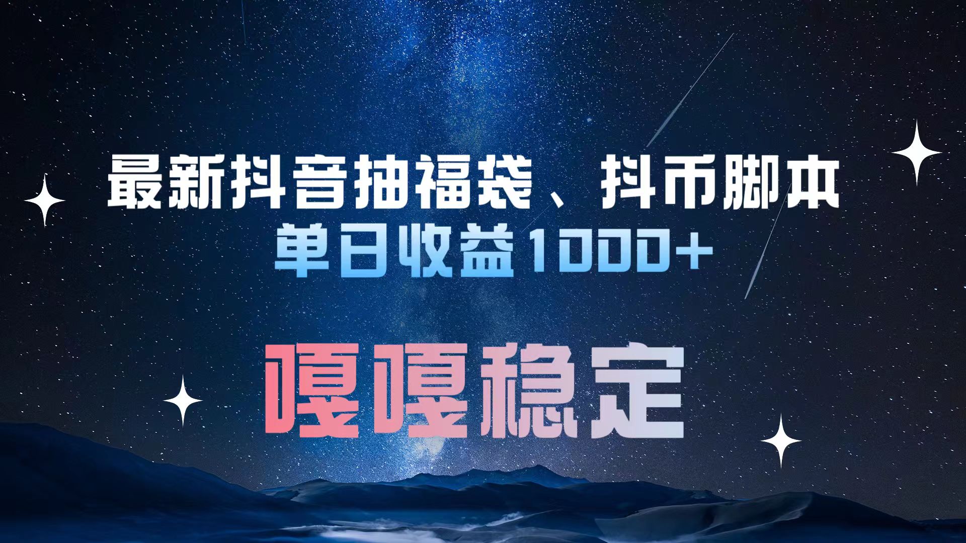 最新抖音抽福袋、抖币脚本 单日收益1000+，嘎嘎稳定干就完了！赚米吧-网创项目资源站-副业项目-创业项目-搞钱项目赚米吧