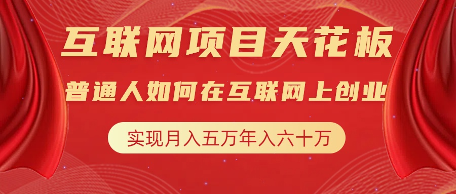 互联网项目终点站，普通人如何在互联网上创业，实现月入5w年入60w，改变思维，实现逆天改命赚米吧-网创项目资源站-副业项目-创业项目-搞钱项目赚米吧