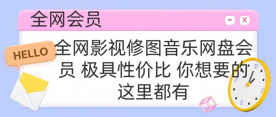 全网影视会员 极具性价比 你想要的会员应有尽有赚米吧-网创项目资源站-副业项目-创业项目-搞钱项目赚米吧