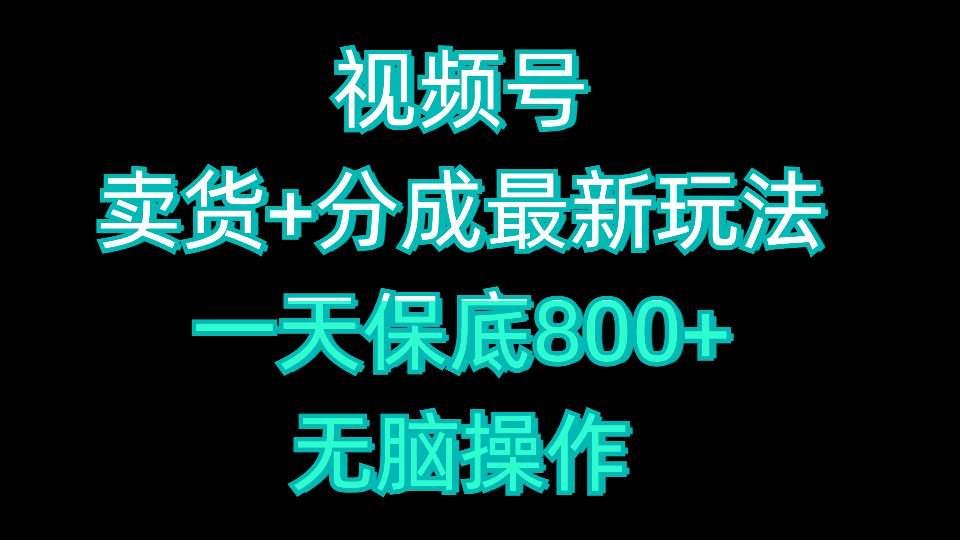 视频号卖货+分成最新玩法，一天保底800+，无脑操作赚米吧-网创项目资源站-副业项目-创业项目-搞钱项目赚米吧