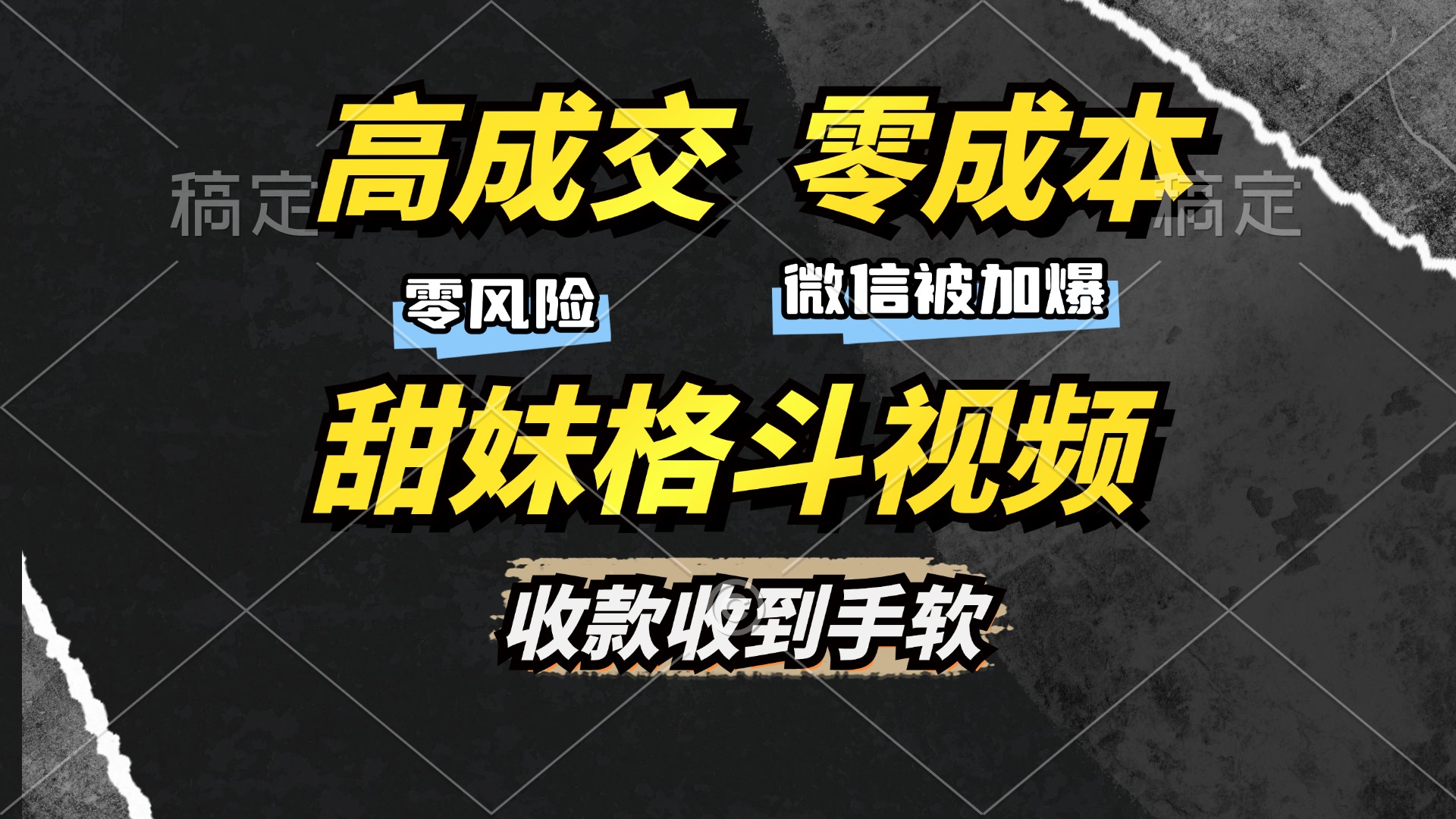 高成交零成本，售卖甜妹格斗视频，谁发谁火，加爆微信，收款收到手软赚米吧-网创项目资源站-副业项目-创业项目-搞钱项目赚米吧